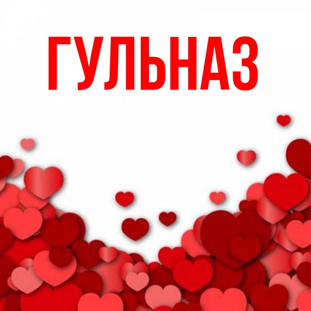 Картинка  с именем , Гульназ