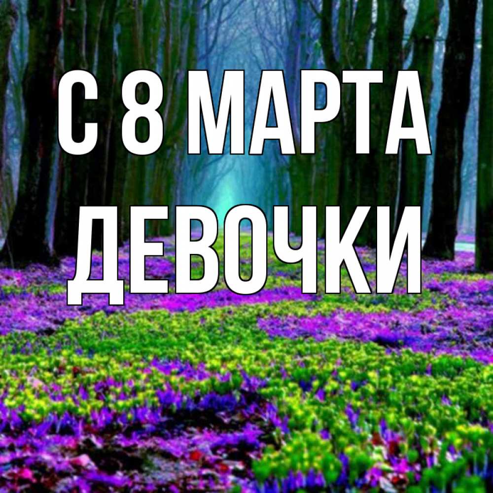 Картинка С 8 МАРТА, ДЕВОЧКИ