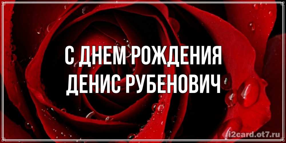Картинка С днем рождения, Денис Рубенович