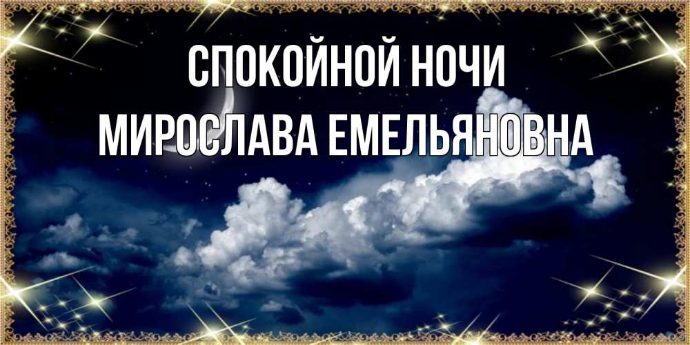Открытка с именем, Мирослава Емельяновна, Спокойной ночи