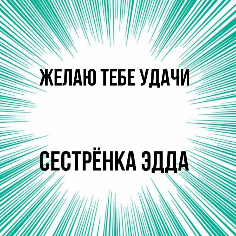 Открытка на каждый день с именем, Сестрёнка-Эдда Желаю тебе удачи на удачу Прикольная открытка с пожеланием онлайн скачать бесплатно 