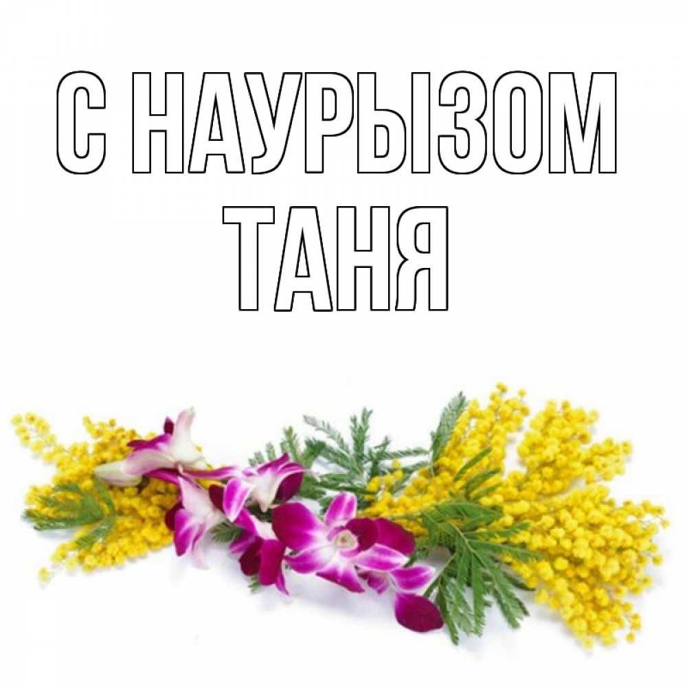 Картинка С наурызом, Таня