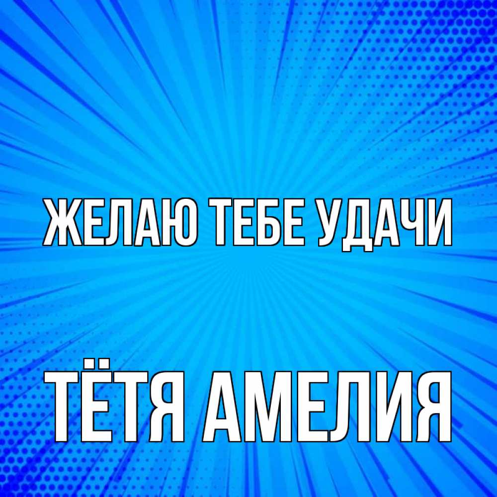 Открытка на каждый день с именем, Тётя-Амелия Желаю тебе удачи на удачу Прикольная открытка с пожеланием онлайн скачать бесплатно 