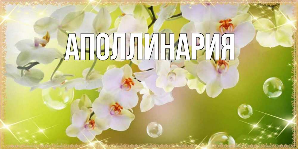 Открытка на каждый день с именем, Аполлинария Главная открытка с цветами на наурыз наурыз день Прикольная открытка с пожеланием онлайн скачать бесплатно 