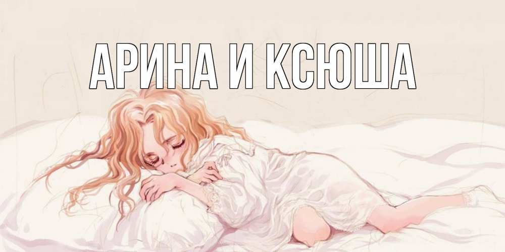 Открытка на каждый день с именем, Арина-и-Ксюша Главная рыжеволосая девочка в стиле аниме Прикольная открытка с пожеланием онлайн скачать бесплатно 