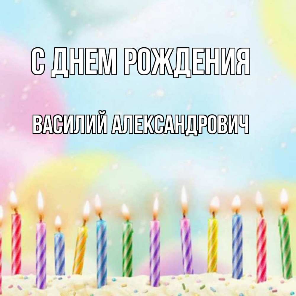 Картинка С днем рождения, Василий Александрович