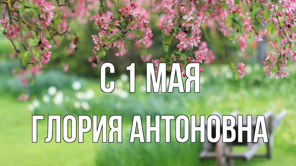 Открытка с именем, Глория Антоновна, С 1 мая