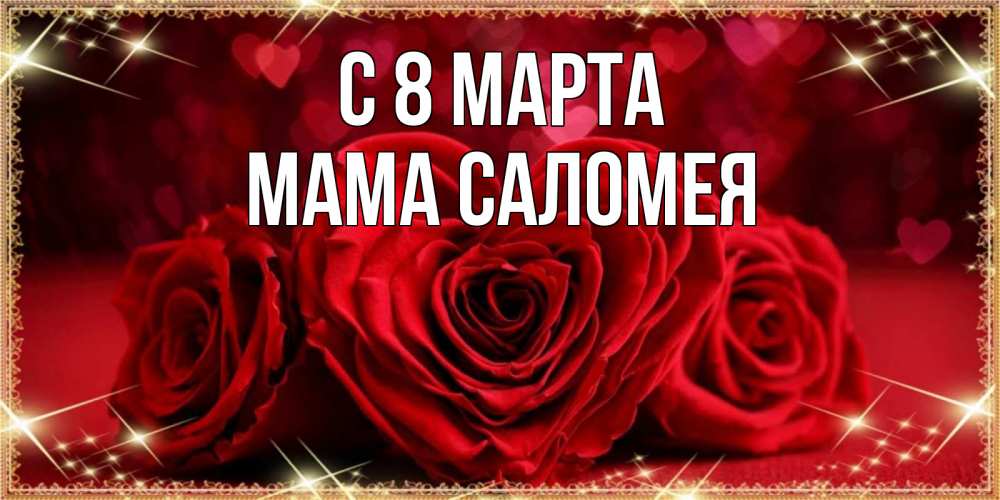 Открытка на каждый день с именем, Мама-Саломея С 8 марта три красные розы Прикольная открытка с пожеланием онлайн скачать бесплатно 