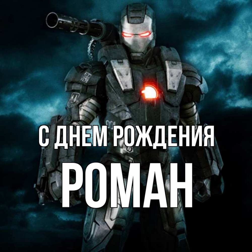 Картинка С днем рождения, РОМАН