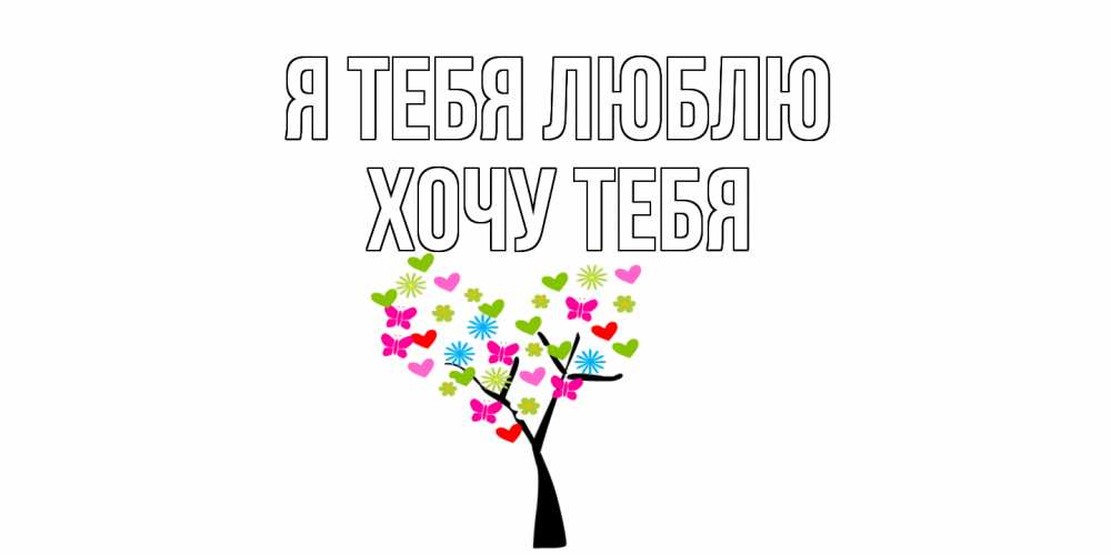 Картинка Я тебя люблю, Хочу тебя