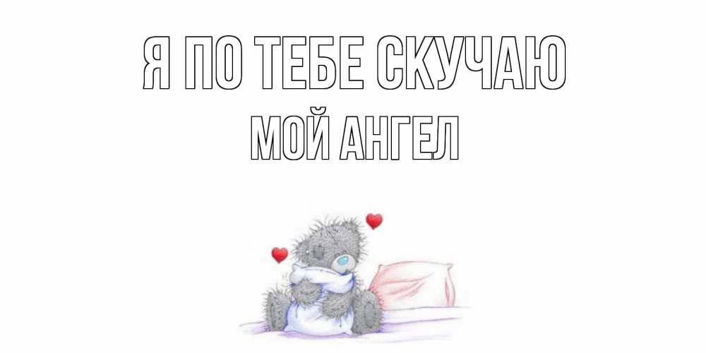 Открытка я очень скучаю по тебе машеньке