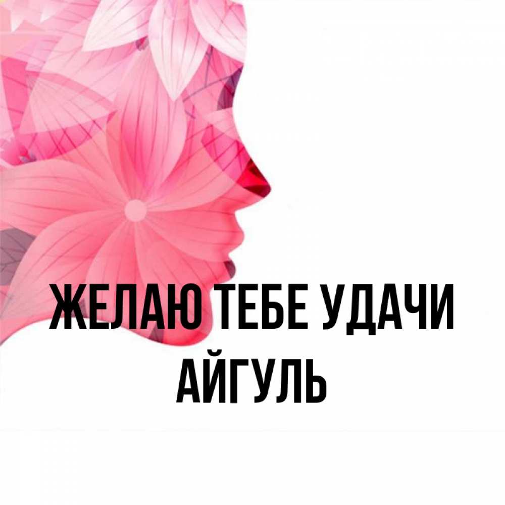 Открытка на каждый день с именем, Айгуль Желаю тебе удачи на удачу Прикольная открытка с пожеланием онлайн скачать бесплатно 