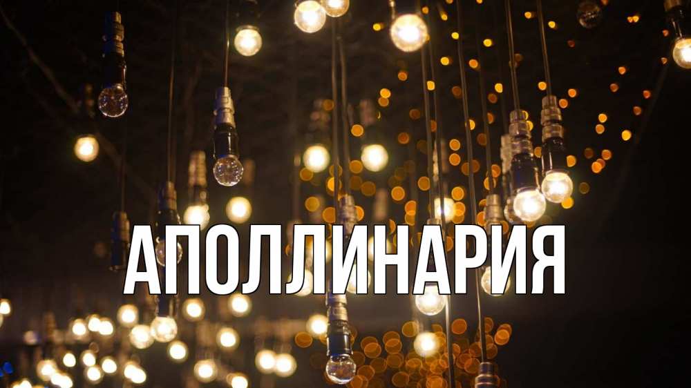 Открытка на каждый день с именем, Аполлинария Главная гирлянда Прикольная открытка с пожеланием онлайн скачать бесплатно 