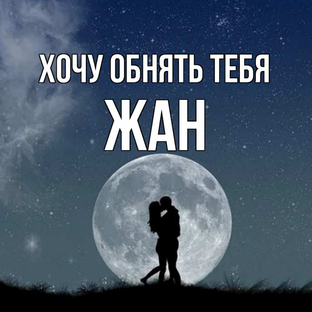 Открытка на каждый день с именем, Жан Хочу обнять тебя сладкая парочка Прикольная открытка с пожеланием онлайн скачать бесплатно 
