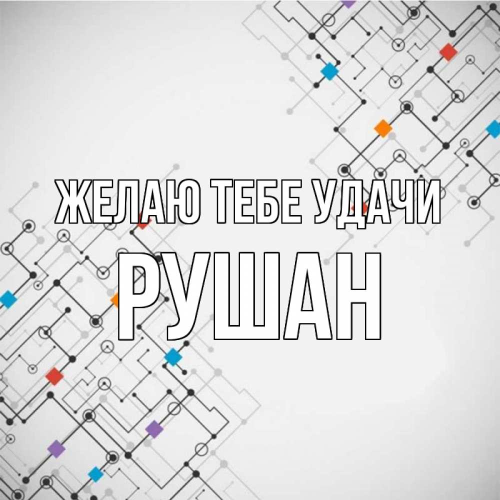 Открытка на каждый день с именем, Рушан Желаю тебе удачи на удач Прикольная открытка с пожеланием онлайн скачать бесплатно 