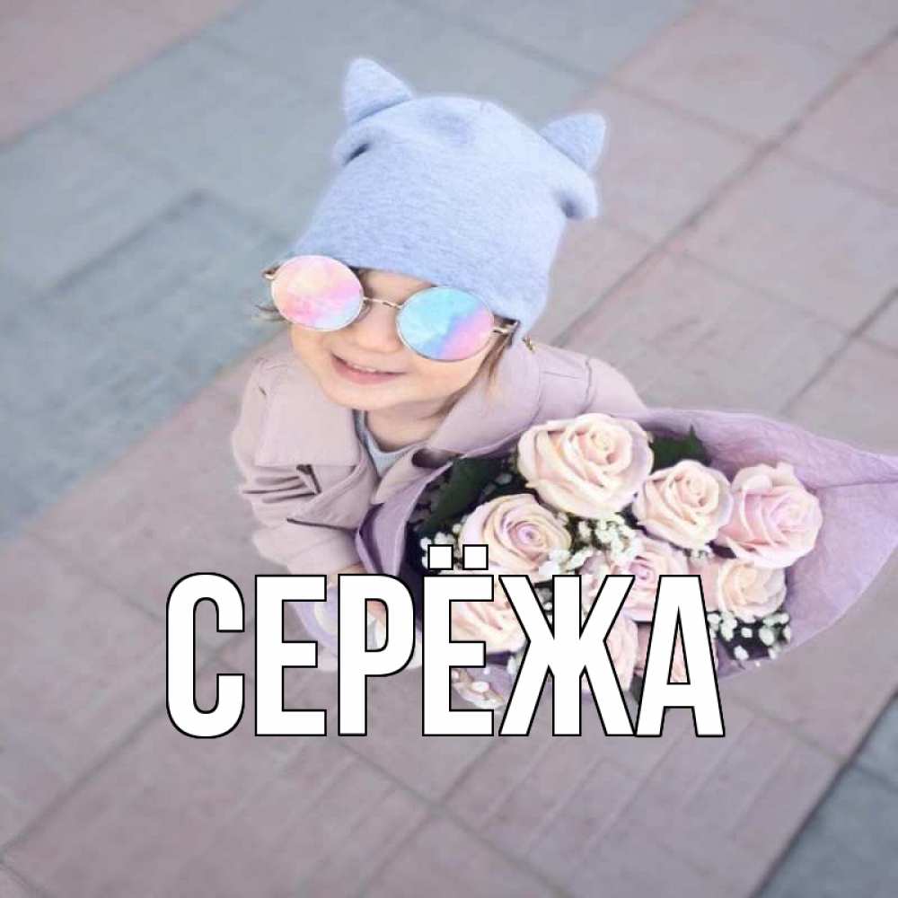 Открытка на каждый день с именем, Серёжа Главная букет роз и ребенок Прикольная открытка с пожеланием онлайн скачать бесплатно 