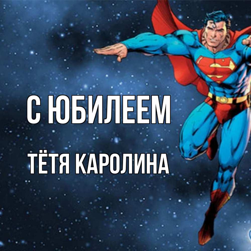 Открытка на каждый день с именем, Тётя-Каролина С юбилеем супергерой Прикольная открытка с пожеланием онлайн скачать бесплатно 