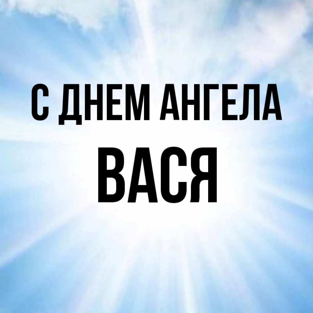 Картинки С Именем Вася