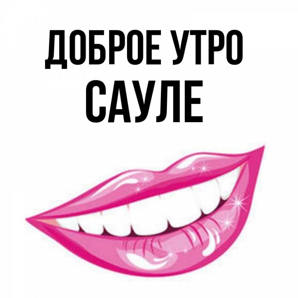 сауле имя знаменитость. сауле с днем рождения открытки. имя suman. что означает имя сауле. что означает имя сауле.