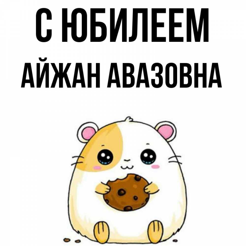 Картинка С юбилеем, Айжан Авазовна