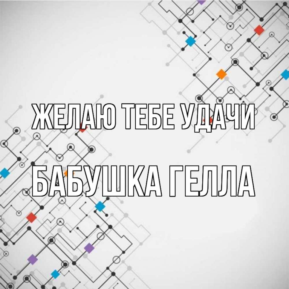 Открытка на каждый день с именем, Бабушка-Гелла Желаю тебе удачи на удач Прикольная открытка с пожеланием онлайн скачать бесплатно 