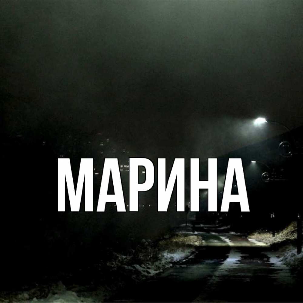 Открытка на каждый день с именем, Марина Главная окраина города Прикольная открытка с пожеланием онлайн скачать бесплатно 