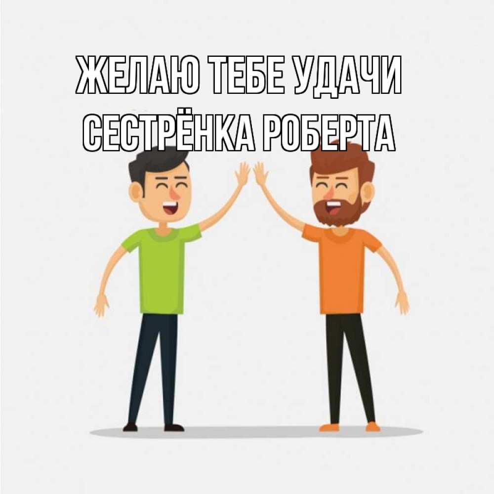 Открытка на каждый день с именем, Сестрёнка-Роберта Желаю тебе удачи гуляют смело Прикольная открытка с пожеланием онлайн скачать бесплатно 