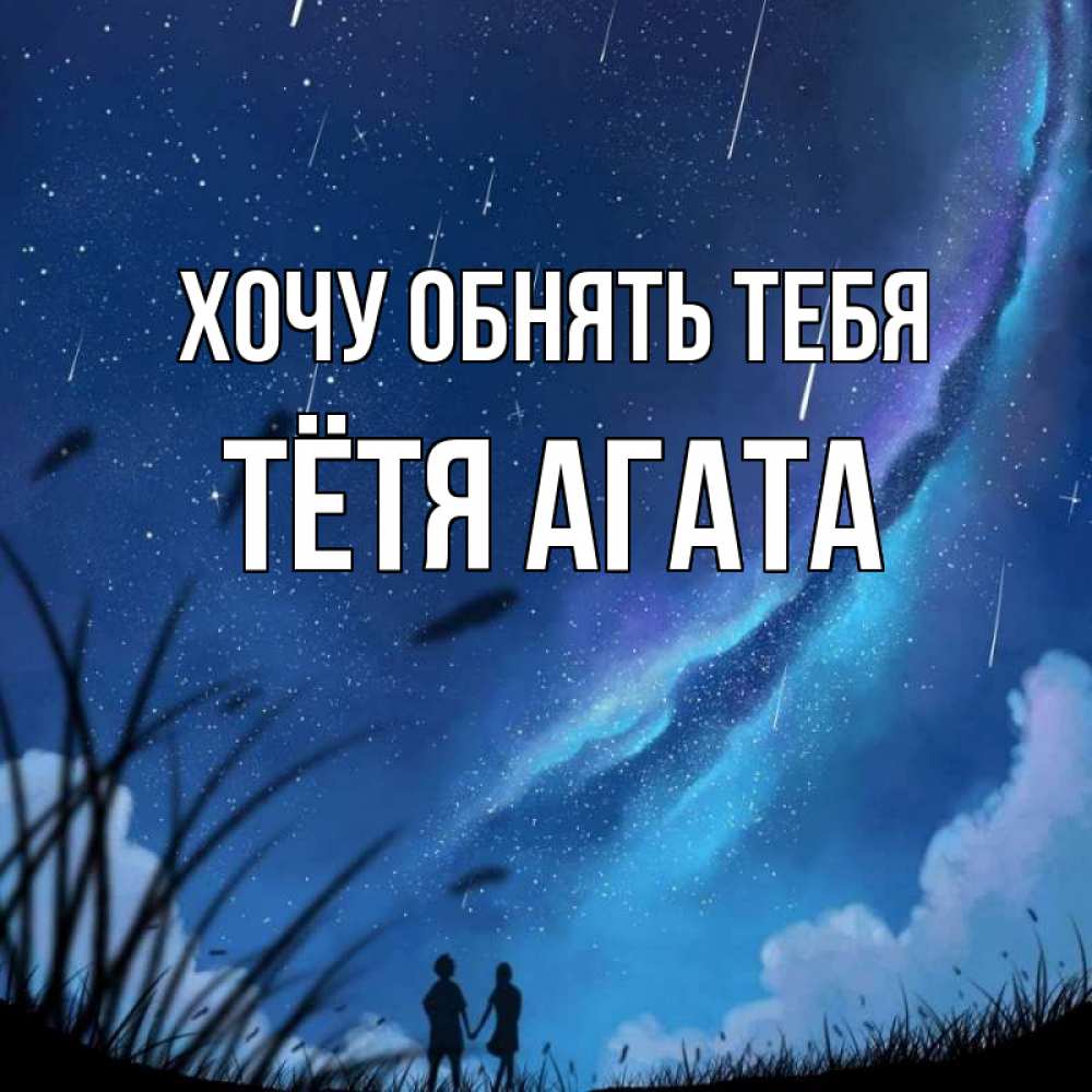 Открытка на каждый день с именем, Тётя-Агата Хочу обнять тебя камыши Прикольная открытка с пожеланием онлайн скачать бесплатно 