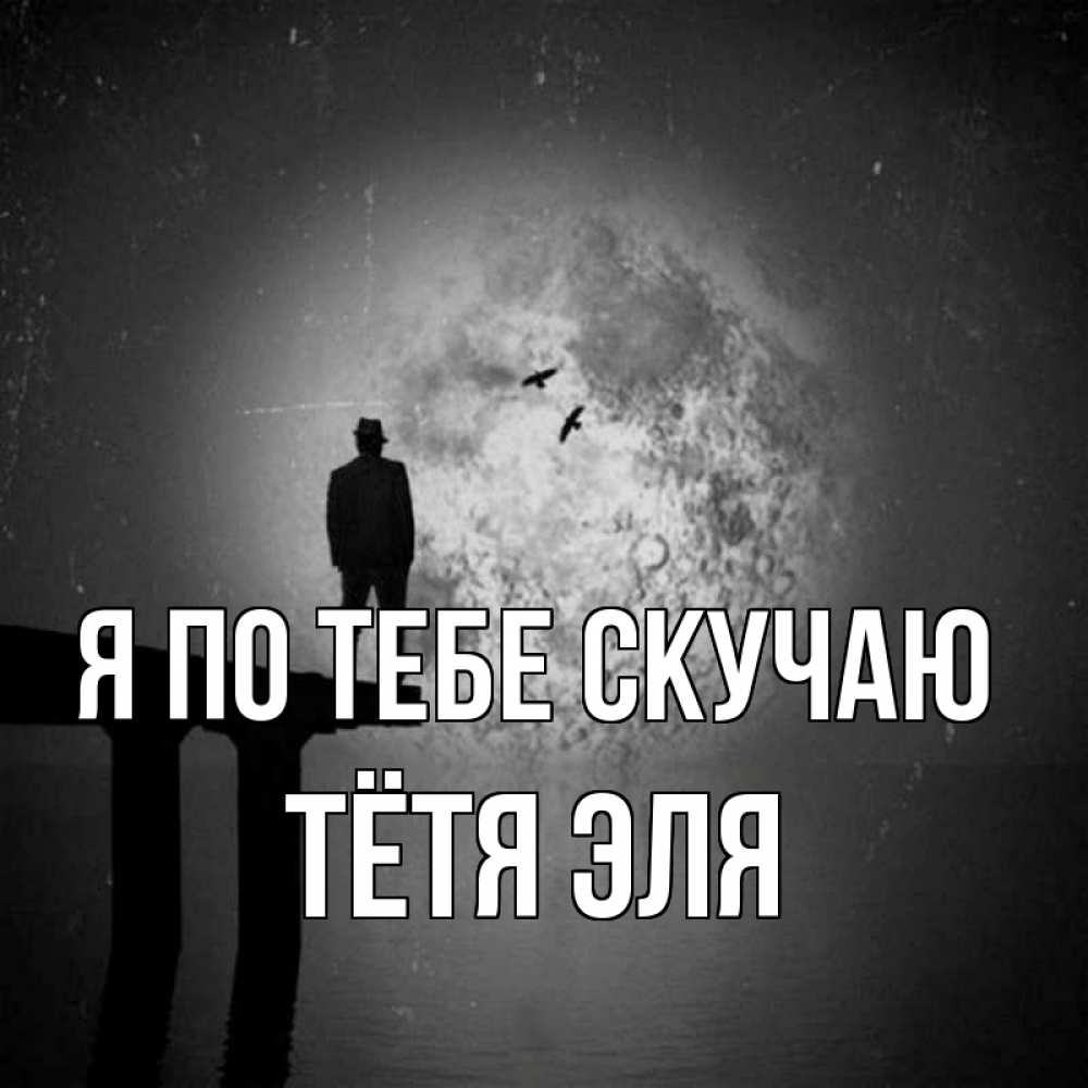 Открытка на каждый день с именем, Тётя-Эля Я по тебе скучаю мост 1 Прикольная открытка с пожеланием онлайн скачать бесплатно 