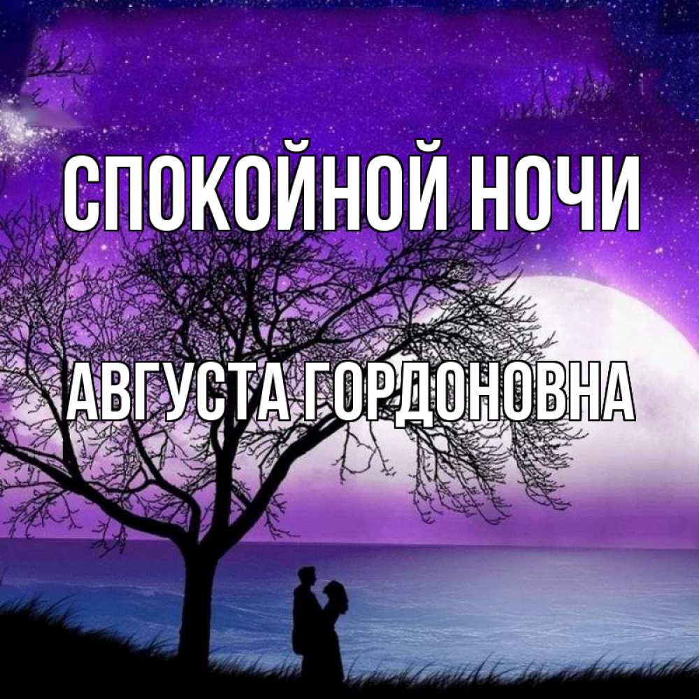 Открытка с именем, Августа Гордоновна, Спокойной ночи