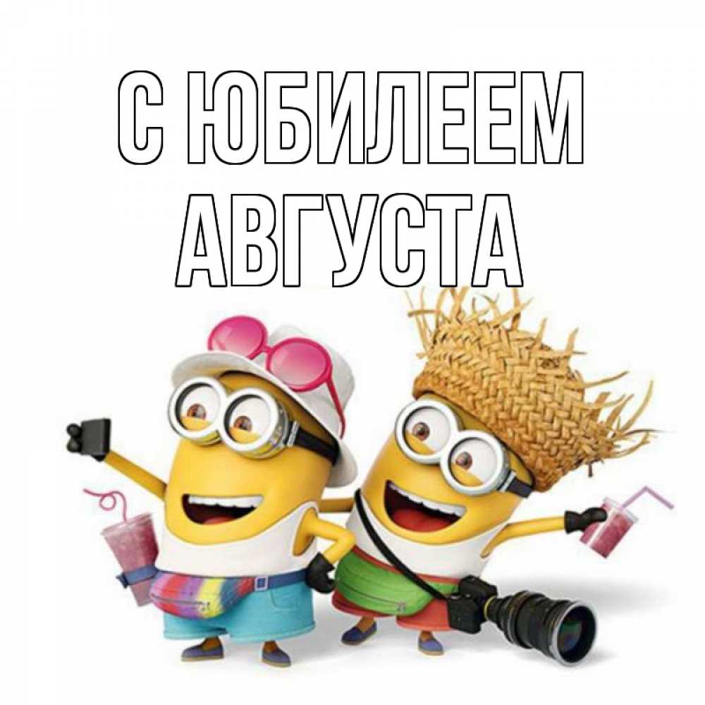 Открытка на каждый день с именем, Августа С юбилеем праздник с танцами Прикольная открытка с пожеланием онлайн скачать бесплатно 