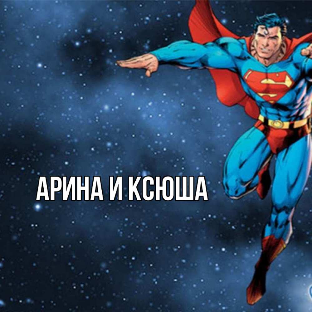 Открытка на каждый день с именем, Арина-и-Ксюша Главная супергерой Прикольная открытка с пожеланием онлайн скачать бесплатно 