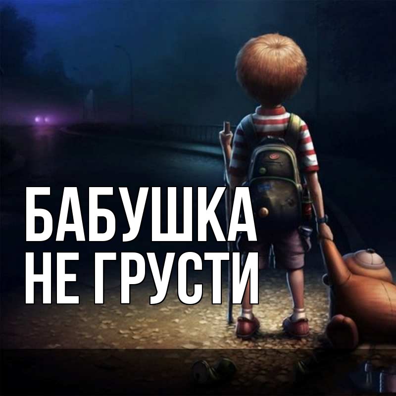 Открытка на каждый день с именем, Бабушка-Алана Не грусти мишка рюкзак ребенок Прикольная открытка с пожеланием онлайн скачать бесплатно 