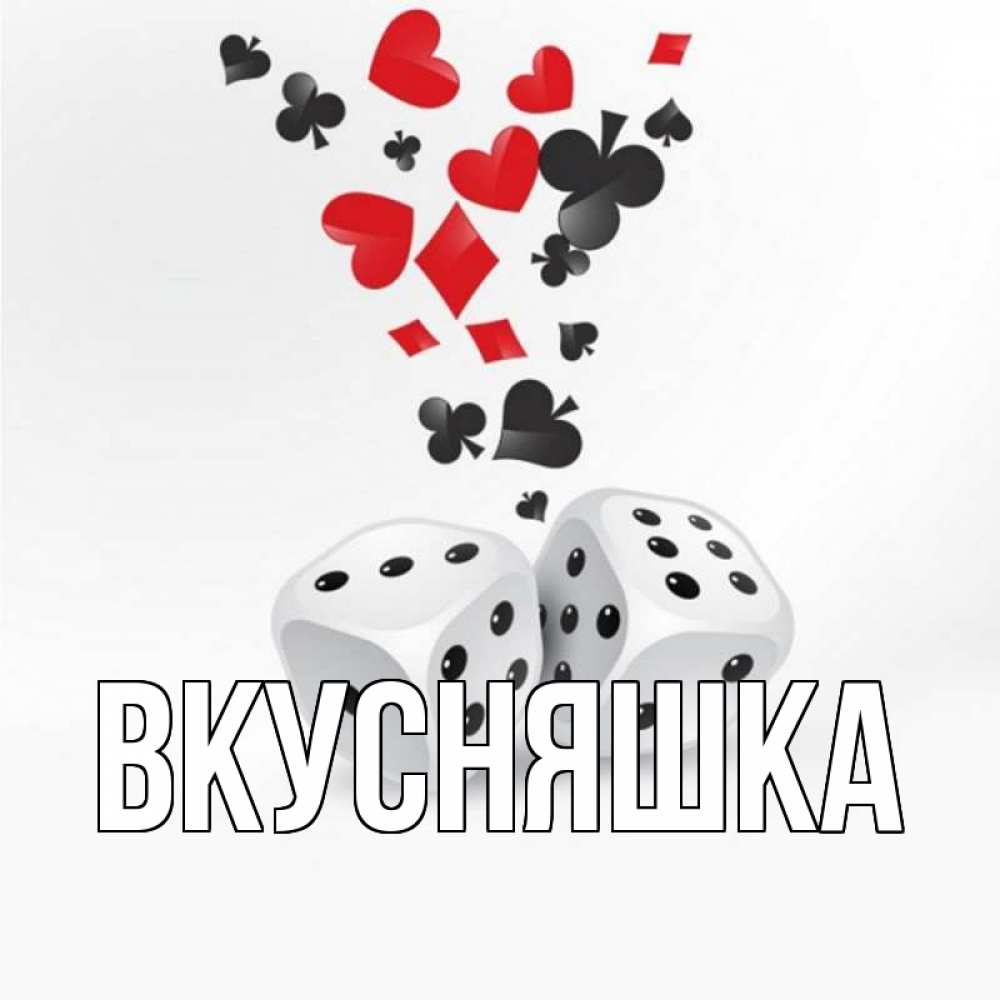 Открытка на каждый день с именем, Вкусняшка Главная пусть повезет Прикольная открытка с пожеланием онлайн скачать бесплатно 