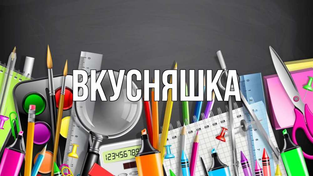 Открытка на каждый день с именем, Вкусняшка Главная с днем бухгалтера Прикольная открытка с пожеланием онлайн скачать бесплатно 