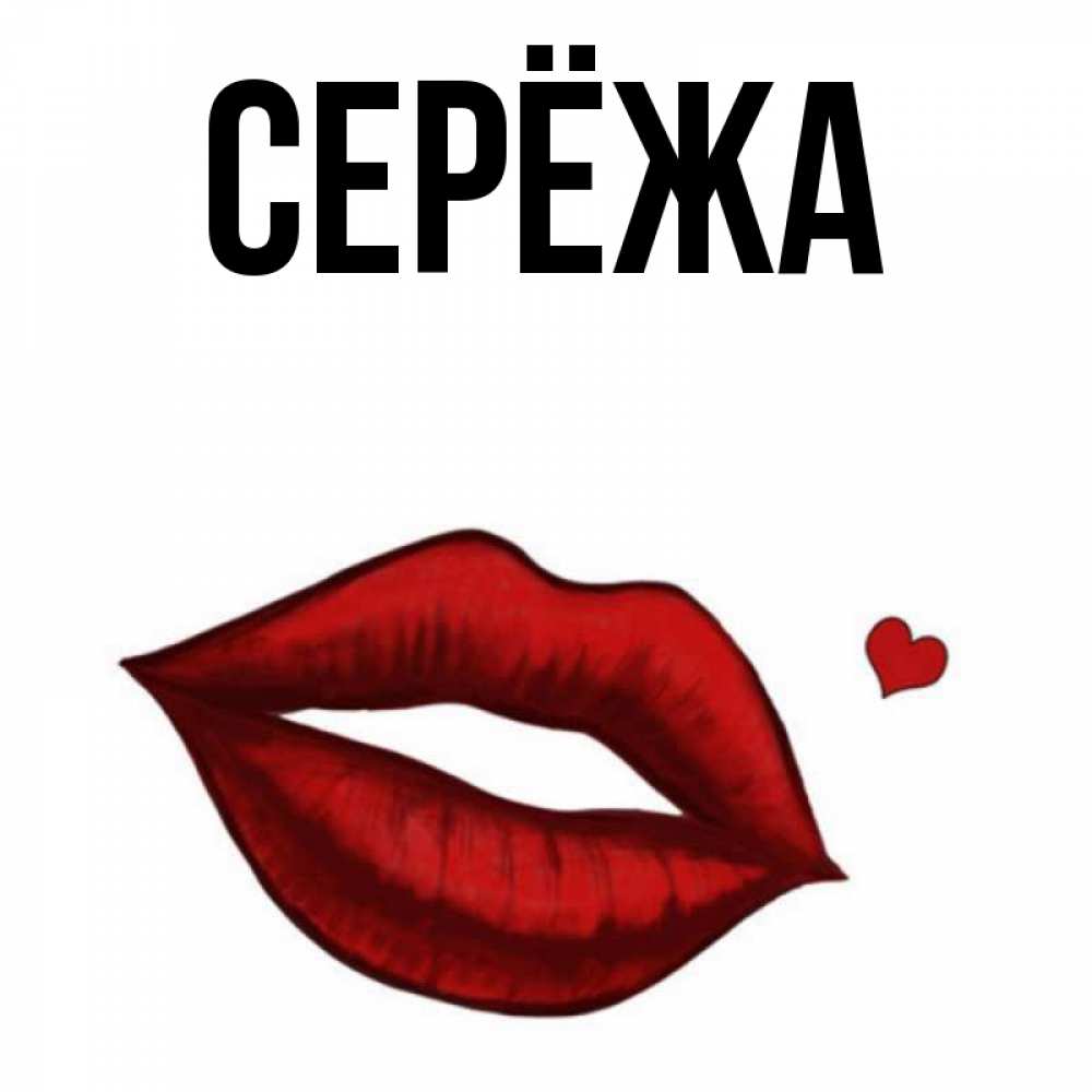 Открытка на каждый день с именем, Серёжа Главная целую нежно с сердечком Прикольная открытка с пожеланием онлайн скачать бесплатно 
