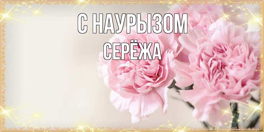 Картинка С наурызом, Серёжа