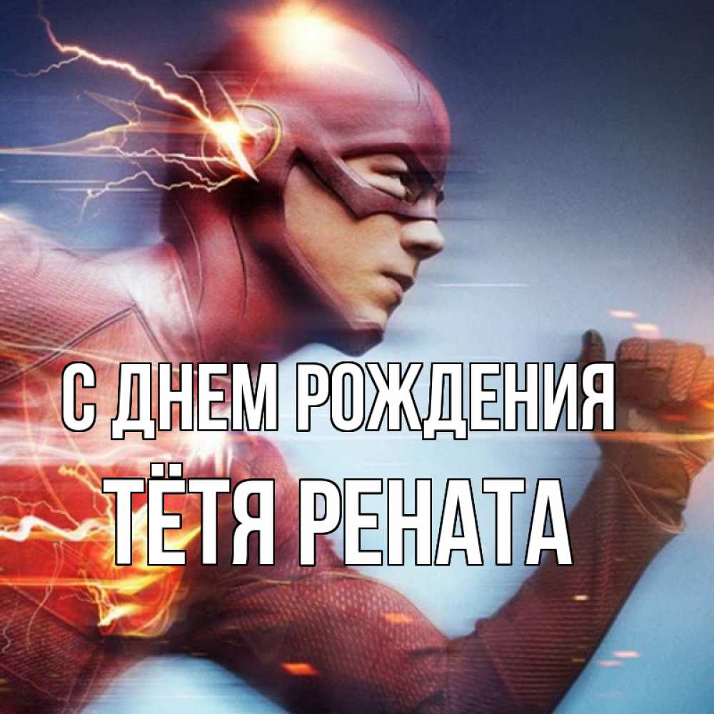 Открытка на каждый день с именем, Тётя-Рената С днем рождения супергерои быстрые Прикольная открытка с пожеланием онлайн скачать бесплатно 