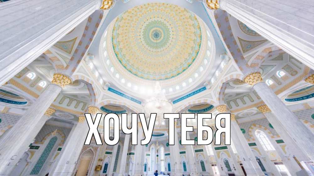 Открытка на каждый день с именем, Хочу-тебя Главная мечеть Прикольная открытка с пожеланием онлайн скачать бесплатно 