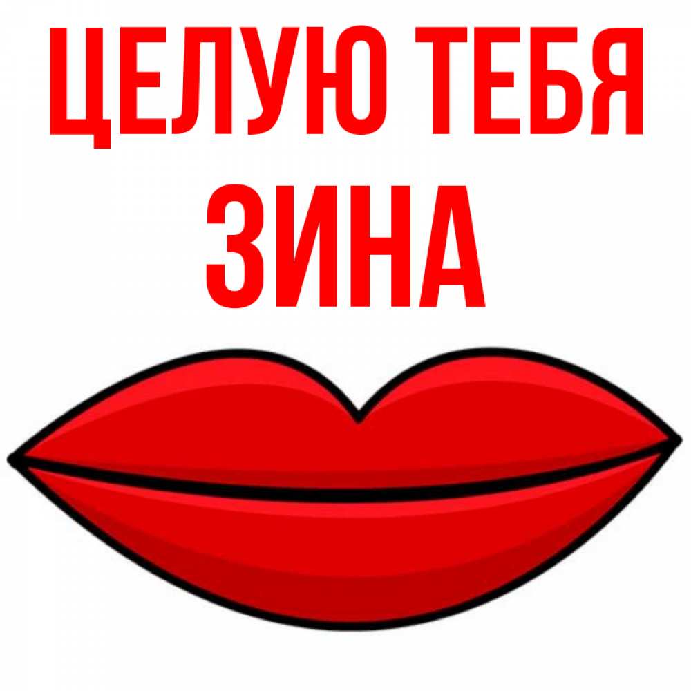 Полное имя зина. Картинки с именем Зина. Зина это для тебя. Картинки с именем Зина целую. Зина я тебя люблю