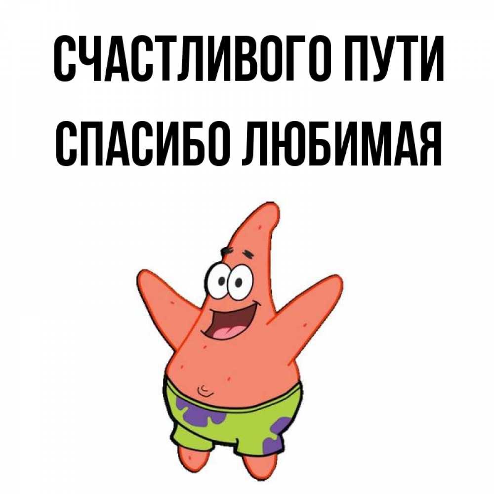 Спасибо тем. Всё путем. Картина прекрасное далёко. Спасибо путь. Спасибо путь.