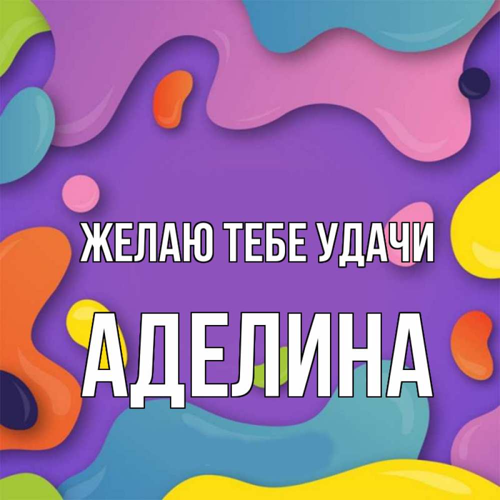 Открытка на каждый день с именем, Аделина Желаю тебе удачи абстрактное что то Прикольная открытка с пожеланием онлайн скачать бесплатно 