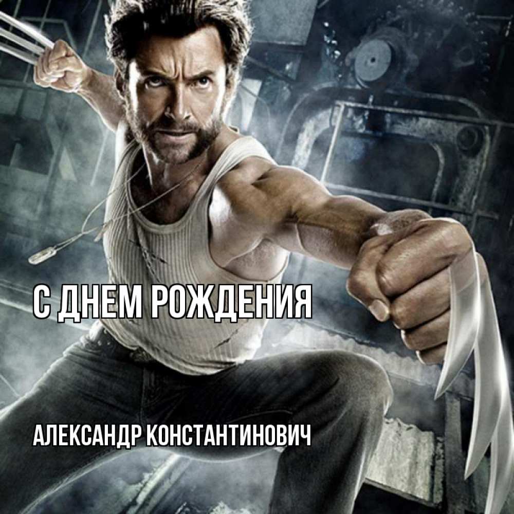 Открытка на каждый день с именем, Александр-Константинович С днем рождения супергерой в ярости Прикольная открытка с пожеланием онлайн скачать бесплатно 