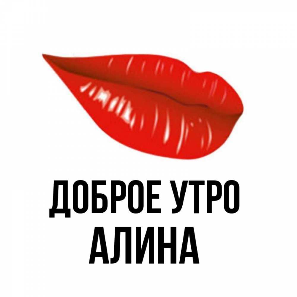 Открытка на каждый день с именем, Алина Доброе утро утрешний поцелуй Прикольная открытка с пожеланием онлайн скачать бесплатно 