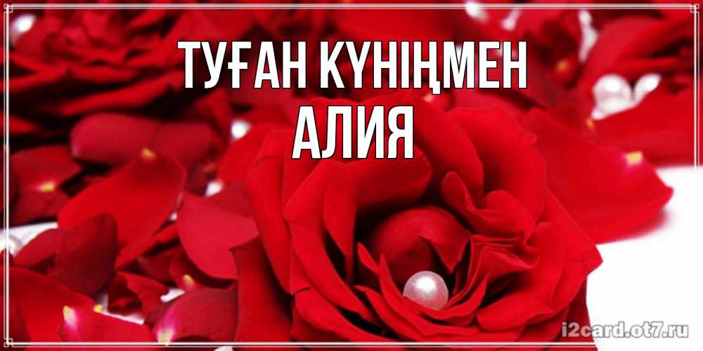 Открытка на каждый день с именем, Алия Туған күніңмен роза с жемчужиной на открытке для любимых Прикольная открытка с пожеланием онлайн скачать бесплатно 