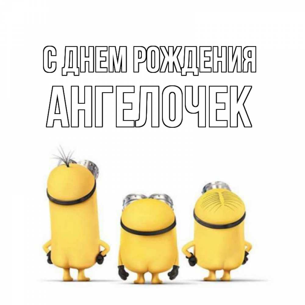 Открытка на каждый день с именем, Ангелочек С днем рождения миньоны Прикольная открытка с пожеланием онлайн скачать бесплатно 