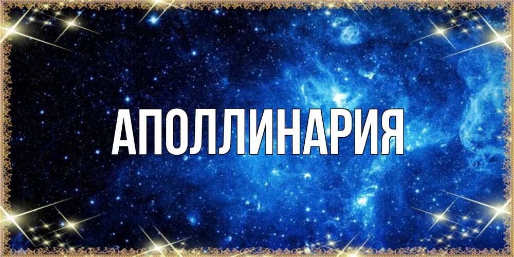 Открытка на каждый день с именем, Аполлинария Главная ночь пришла и желает сна Прикольная открытка с пожеланием онлайн скачать бесплатно 