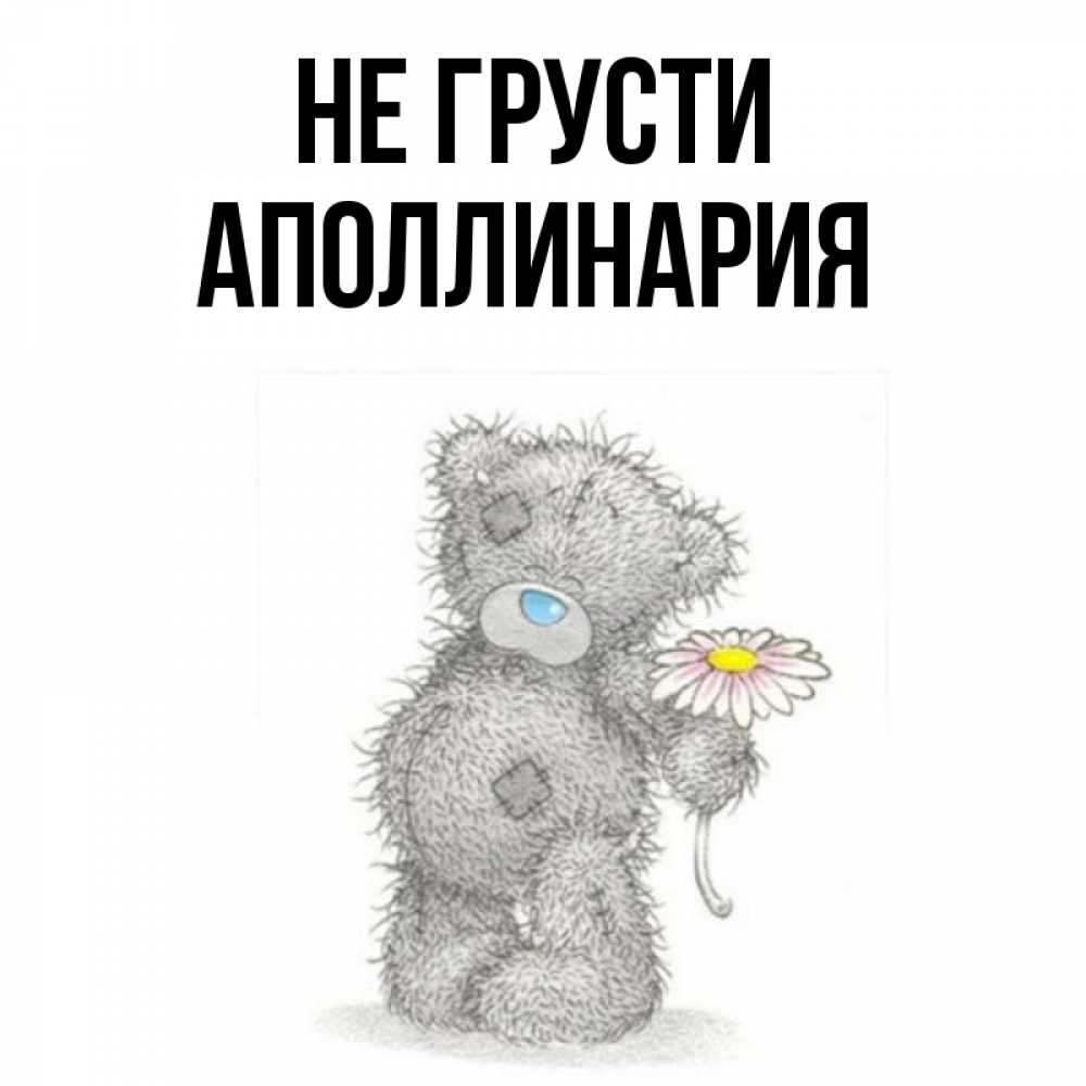 Открытка на каждый день с именем, Аполлинария Не грусти Плюшевый медвежонок с заплатками Прикольная открытка с пожеланием онлайн скачать бесплатно 