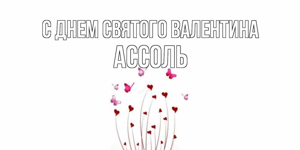 Открытка на каждый день с именем, Ассоль С днем Святого Валентина валентинку подписать онлайн на день всех влюбленных Прикольная открытка с пожеланием онлайн скачать бесплатно 