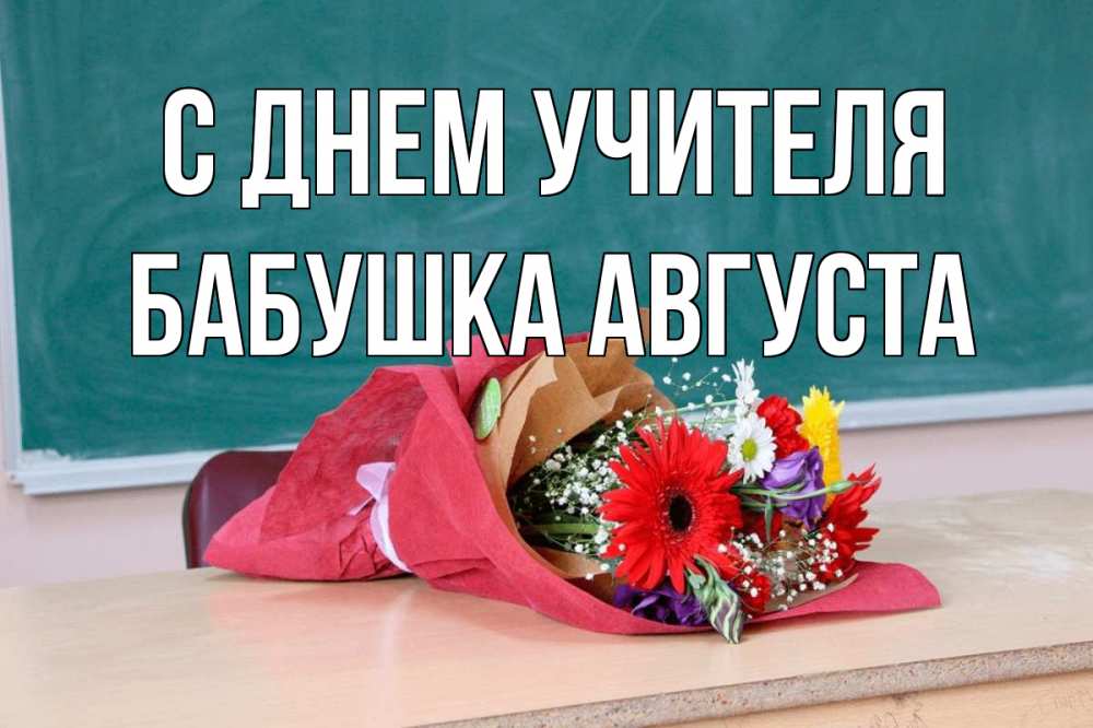 Открытка на каждый день с именем, Бабушка-Августа С днем учителя школа с днем учителя Прикольная открытка с пожеланием онлайн скачать бесплатно 
